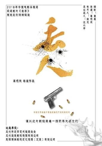 丢人 movie poster - Entertainment content