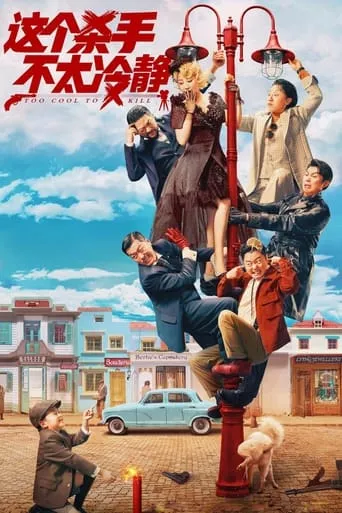 Too Cool to Kill movie poster - Rated 6.207/10