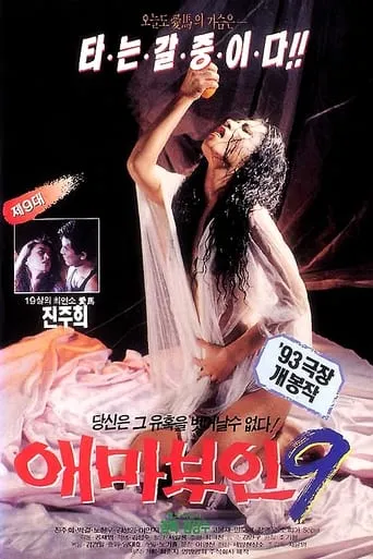 Madame Aema 9 movie poster - Rated 1/10
