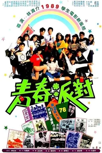 Youth Party movie poster - Entertainment content