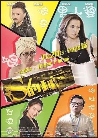 The Secret of S movie poster - Entertainment content