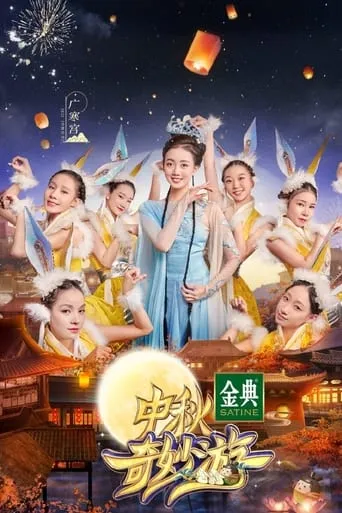 中秋奇妙游 movie poster - Entertainment content