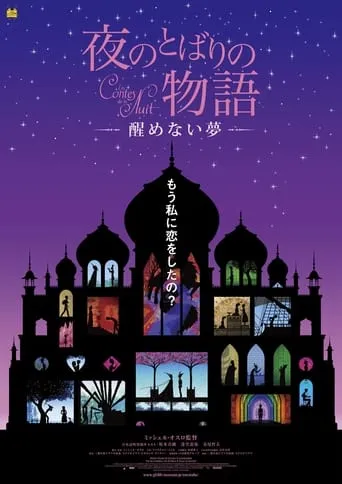 Yoru no tobari no monogatari: Samenai yume movie poster - Rated 7/10