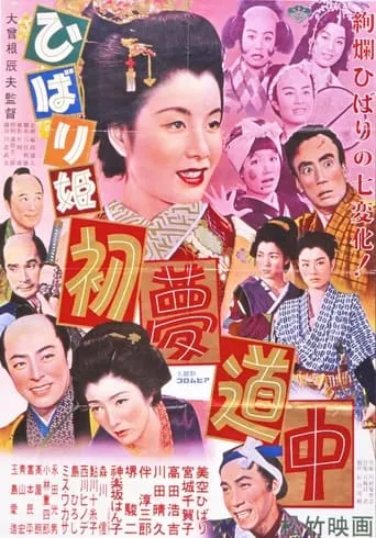 ひばり姫 初夢道中 movie poster - Entertainment content
