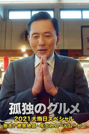 Solitary Gourmet New Year's Eve Special ~Full Throttle Driving! Picturesque Sceneries~ movie poster - Rated 9/10