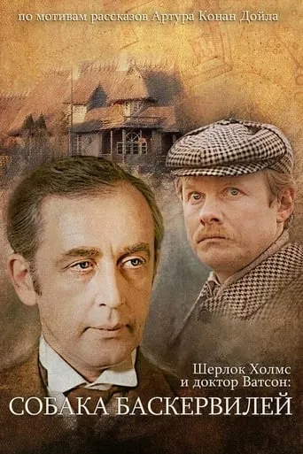 The Adventures of Sherlock Holmes and Dr. Watson: The Hound of the Baskervilles movie poster - Rated 8.1/10