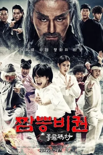 Jjamppong Bigwon movie poster - Rated 5.5/10