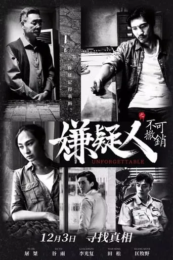 嫌疑人之不可撤销 movie poster - Entertainment content