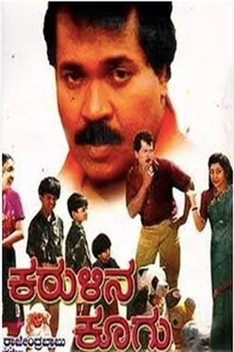 Karulina Koogu movie poster - Entertainment content