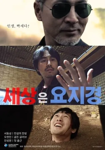 세상은 요지경 movie poster - Entertainment content