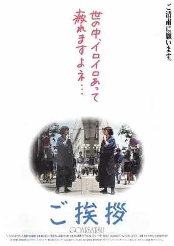 Goaisatsu movie poster - Entertainment content