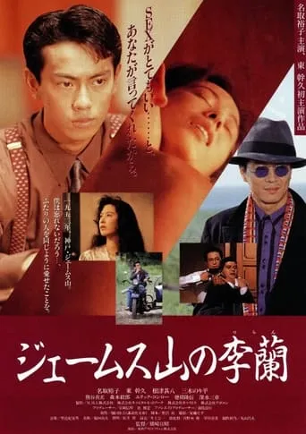 James Yama no Riran movie poster - Entertainment content