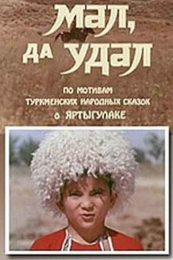 Small and Bold movie poster - Entertainment content