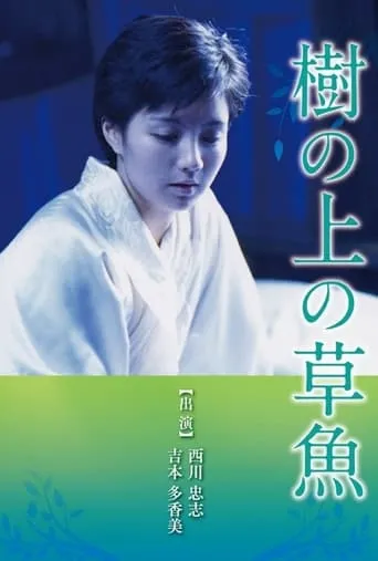 Ki no ue no sogyo movie poster - Entertainment content