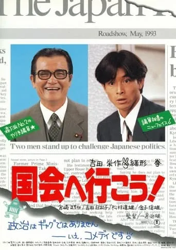 Kokkai e ikô! movie poster - Entertainment content