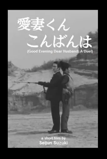 Good Evening Dear Husband: A Duel movie poster - Rated 1/10