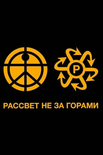 ЛУЧИ PACCBET WORLDWIDE movie poster - Rated 8/10