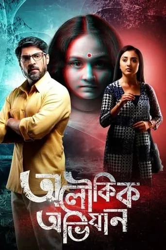 Aloukik Abhijaan movie poster - Entertainment content