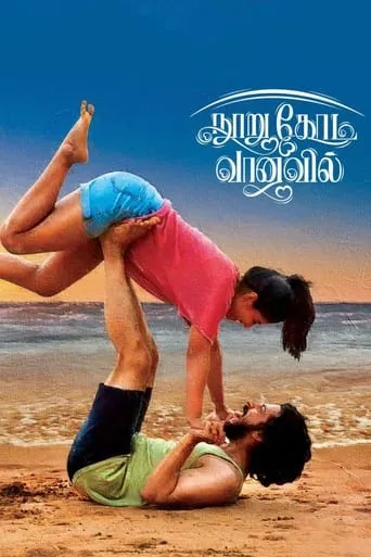 Nooru Kodi Vaanavil movie poster - Entertainment content