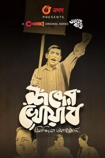 Shobder Khowab movie poster - Entertainment content