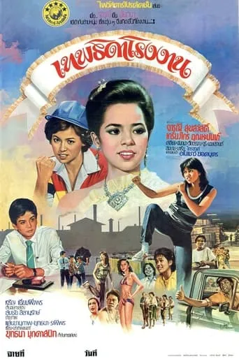Factory Angel movie poster - Rated 7/10
