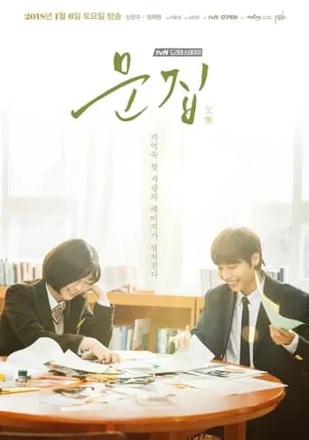 문집 movie poster - Entertainment content