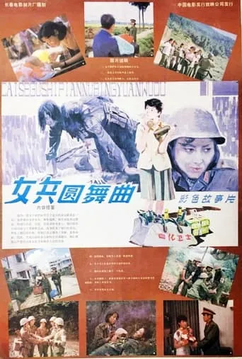 女兵圆舞曲 movie poster - Entertainment content