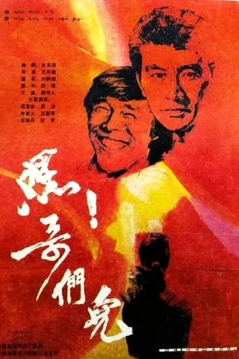 Hi Brothers! movie poster - Entertainment content