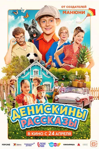 Денискины рассказы movie poster - Rated 6/10