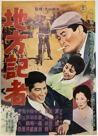 Chihō kisha movie poster - Entertainment content