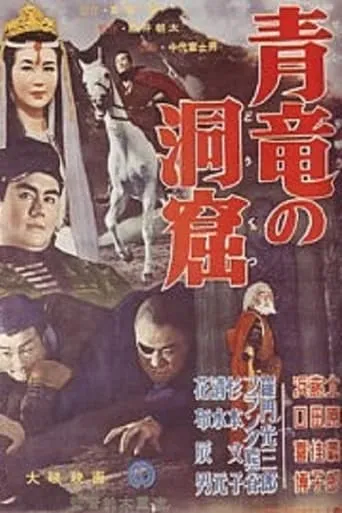 Seiryū no dōkutsu movie poster - Entertainment content