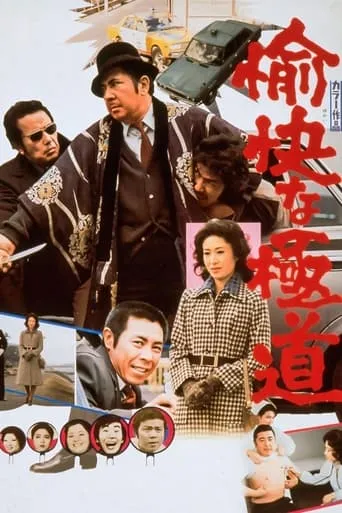 A Cheerful Yakuza movie poster - Entertainment content