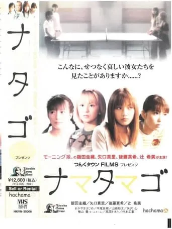 Nama Tamago movie poster - Rated 7/10
