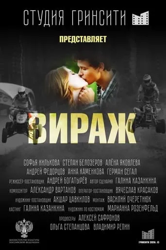 Вираж movie poster - Entertainment content