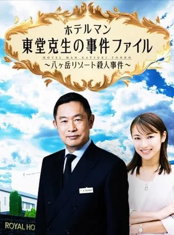 ホテルマン東堂克生の事件ファイル～八ヶ岳リゾート殺人事件～ movie poster - Entertainment content