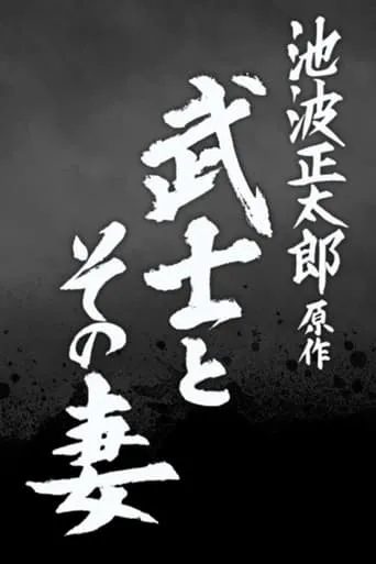 武士とその妻 movie poster - Entertainment content