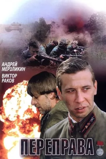 Переправа movie poster - Rated 1/10