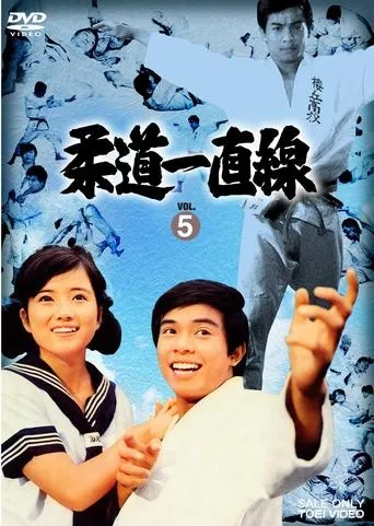 Judo for Life movie poster - Entertainment content