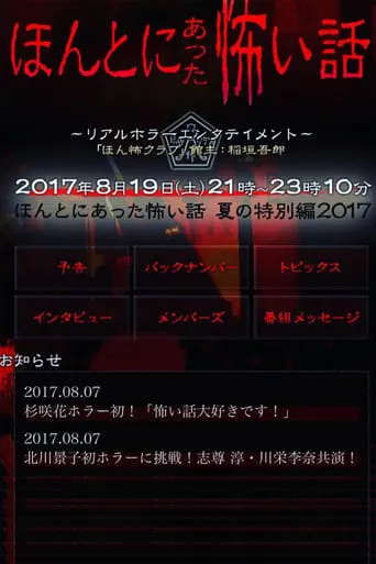 Honto Ni Atta Kowai Hanashi 2017 movie poster - Entertainment content