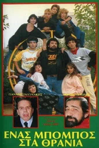 Ένας μπόμπος στα θρανία movie poster - Entertainment content