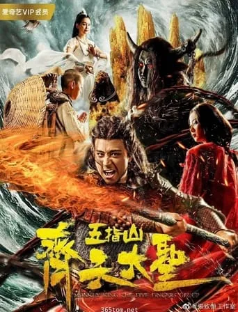 The Five Keys of the Great Holy of Heaven movie poster - Entertainment content