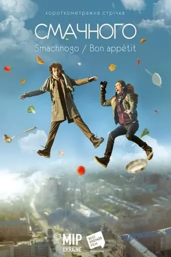 Smachnogo / Bon Appetit movie poster - Entertainment content