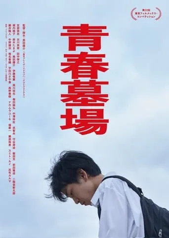 Graveyard of Youth movie poster - Entertainment content