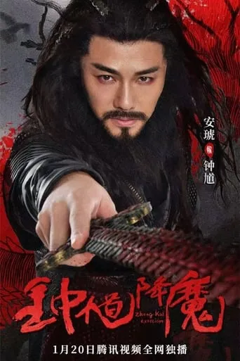 Zhong Kui Exorcism movie poster - Rated 4.5/10