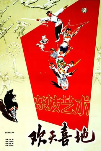 欢天喜地 movie poster - Entertainment content