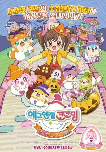 Egg Angels Cocotama Movie: Exciting Halloween Party movie poster - Rated 10/10