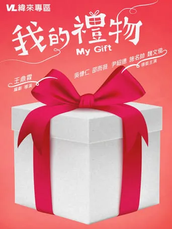 My Gift movie poster - Entertainment content