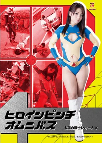 Heroine In Danger Omnibus - Fighter of the Sun Leona V movie poster - Entertainment content