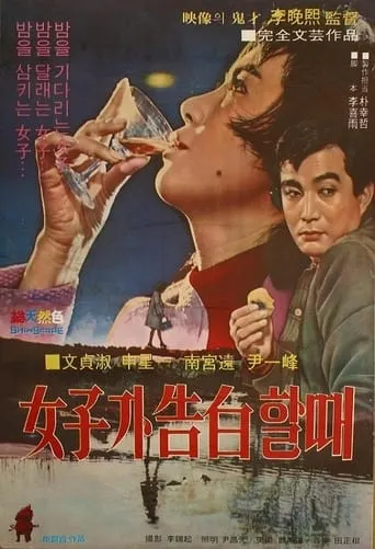 Confess of Woman movie poster - Entertainment content