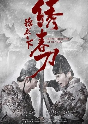 Brotherhood of Blades movie poster - Entertainment content